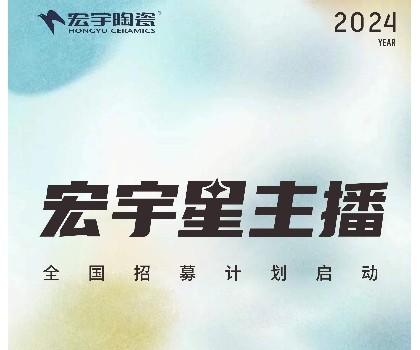 宏宇陶瓷星主播招募計劃啟動！全國4000+旗艦店直招！