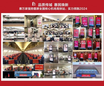 高鐵+機場，惠萬家瓷磚深度接觸億萬旅客，品牌建設(shè)再提速