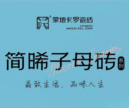 蒙地卡羅精致新品│簡約光感碰撞，突破時空限制，塑造“簡晞”自由不凡美感