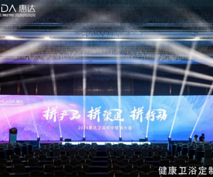 惠達(dá)衛(wèi)浴2024年中盛會(huì)：以創(chuàng)新引領(lǐng)，共繪未來(lái)市場(chǎng)藍(lán)圖
