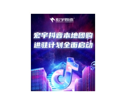 穩(wěn)抓百億流量紅利！宏宇抖音本地團(tuán)購(gòu)矩陣，邀你進(jìn)入Next level！