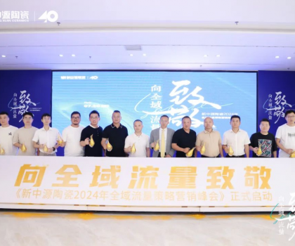 新中源陶瓷2024全域流量策略營銷峰會成功舉辦，拉開全域流量之戰(zhàn)序幕！