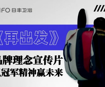 為巴黎盛會(huì)喝彩 | 日豐衛(wèi)浴煥新《再出發(fā)》，以體育精神贏(yíng)未來(lái)！
