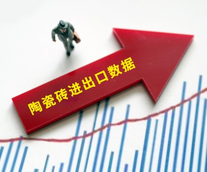 6月份陶瓷磚進出口數(shù)據(jù)公布
