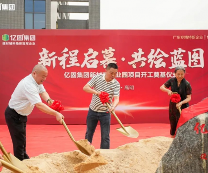億固新材料產(chǎn)業(yè)園項(xiàng)目開工奠基，吹響建筑產(chǎn)業(yè)發(fā)展新質(zhì)生產(chǎn)力的號角