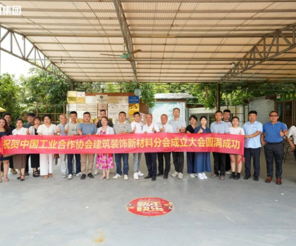 中國工業(yè)合作協(xié)會建筑裝飾新材料分會正式成立，億固助推行業(yè)高質量發(fā)展