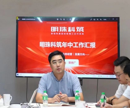圍繞目標?勇往直前｜新明珠集團明珠科筑召開2024年半年度總結(jié)會