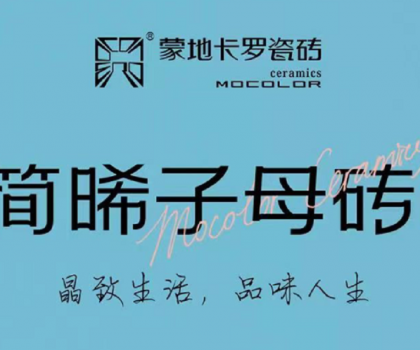 新品上市 | 蒙地卡羅“簡晞”臻品，復(fù)刻精致生活的自由