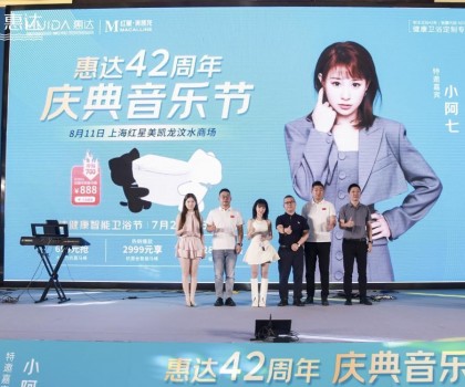 廠慶營銷新模式，惠達衛(wèi)浴42周年“直播狂歡+媒體應援”燃爆