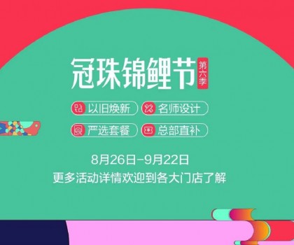 冠珠錦鯉節(jié)·第六季 | 明星屋主、知名設(shè)計(jì)師直播“開課”，七大名師設(shè)計(jì)嚴(yán)選套餐、品質(zhì)爆款限時特賣~