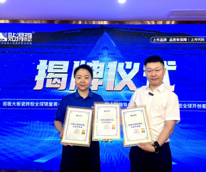 從開創(chuàng)到引領(lǐng)，坐實行業(yè)領(lǐng)跑品牌地位！貼得穩(wěn)憑硬核力榮獲三項權(quán)威認(rèn)證！