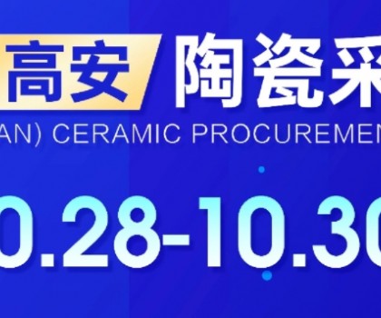關于2024中國（高安）陶瓷采購節(jié)定于10月28日-30日舉辦的通知