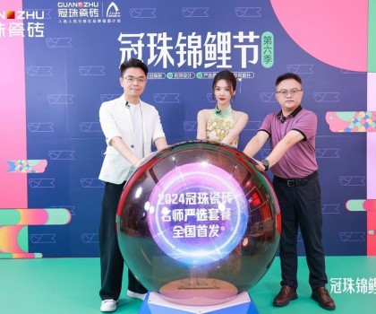 2024冠珠錦鯉節(jié)首發(fā)夜：明星屋主蔡文靜、設(shè)計師覃思空降直播間推薦好物，煥新家裝新風(fēng)尚