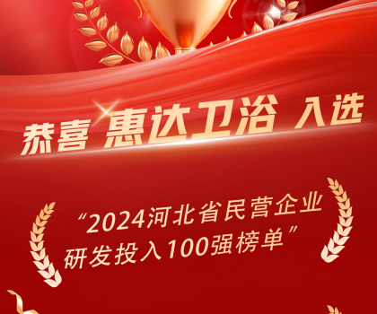 創(chuàng)新領(lǐng)頭羊，惠達(dá)衛(wèi)浴榮登百?gòu)?qiáng)榜單！