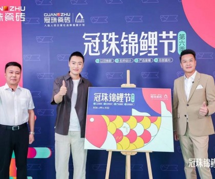 2024冠珠錦鯉節(jié)奇妙夜： 明星屋主張桐、設(shè)計名師黃志達(dá)現(xiàn)場開課，直播分享家裝好物