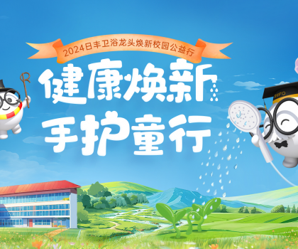 日豐衛(wèi)浴“手護童行”：共筑公益生態(tài)，為校園洗手環(huán)境加把“凈”！