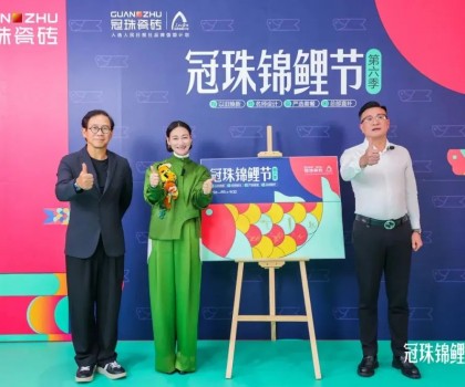 2024冠珠錦鯉節(jié)煥新夜：與明星屋主惠英紅、設(shè)計(jì)名師梁景華嚴(yán)選飾材，共筑理想家