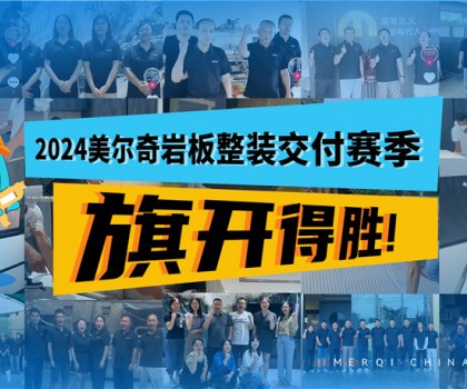深耕全案整裝交付領(lǐng)域，美爾奇巖板實力強勁、內(nèi)功深厚