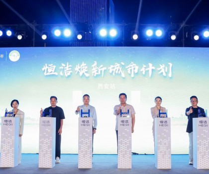 品質(zhì)生活，美好煥新！恒潔煥新城市計劃·西安站盛大開幕