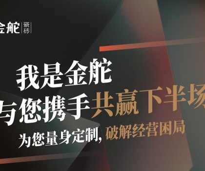 瓷磚下半場怎么干？別思考，來金舵看答案