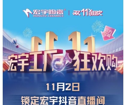 宏宇陶瓷雙11工廠狂歡購(gòu)啟幕，補(bǔ)貼大大大，優(yōu)惠多多多！