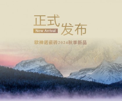 玉見本色 黃金美學(xué) | 2024「中國玉」新品上市，重新定義玉瓷磚！