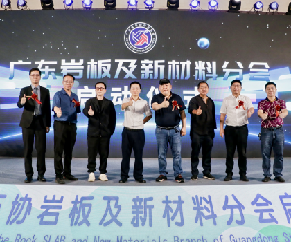 廣東石協(xié)巖板及新材料分會(huì)啟動(dòng)會(huì)圓滿召開