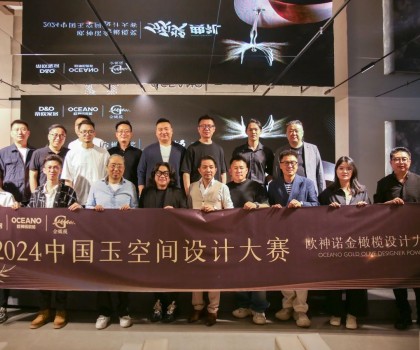 年度榮譽揭曉！歐神諾2024中國玉空間設(shè)計大賽頒獎典禮圓滿成功