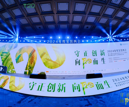 守正創(chuàng)新，向陽而生：惠達衛(wèi)浴T20峰會共繪家裝行業(yè)新藍圖