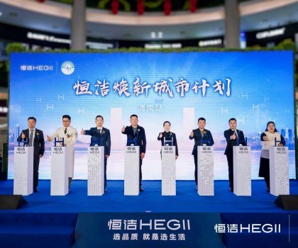 品質(zhì)生活，美好煥新！恒潔煥新城市計(jì)劃·渭南站盛大開幕