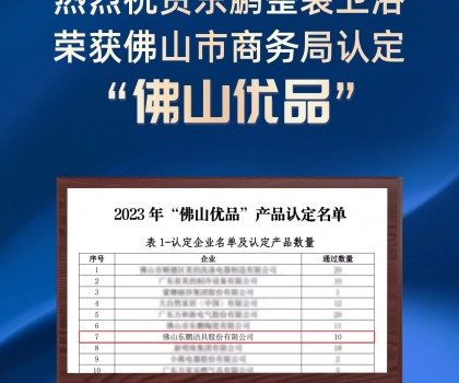 權(quán)威認(rèn)定 品質(zhì)保障｜東鵬整裝衛(wèi)浴入圍2023“佛山優(yōu)品”產(chǎn)品認(rèn)定名單