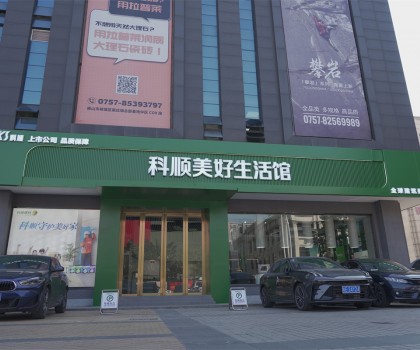 行業(yè)矚目：科順生活家進(jìn)駐中國陶瓷衛(wèi)浴總部，品牌影響力再升級(jí)