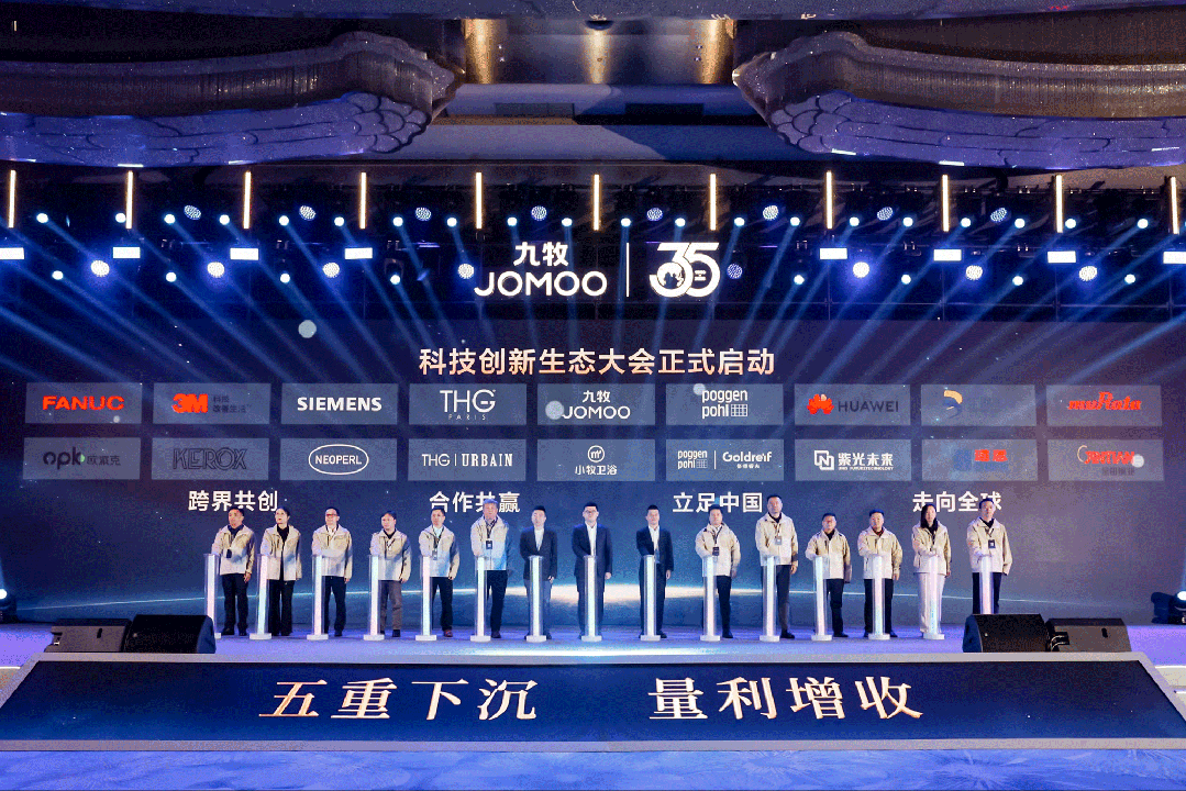 行業(yè)首創(chuàng)！全球發(fā)布！九牧科技創(chuàng)新生態(tài)大會(huì)重磅召開(kāi)！