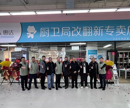 惠達住工廚衛(wèi)局改翻新首店啟航，引領(lǐng)廚衛(wèi)升級新時代！