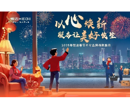 不分品牌，國貨擔當！恒潔春節(jié)煥新服務為國人獻上大愛