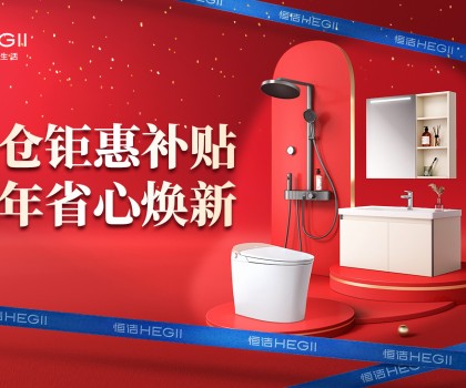 京東建材開倉2025：恒潔工廠首發(fā)，品質(zhì)升級，開倉特惠開啟家裝狂歡！