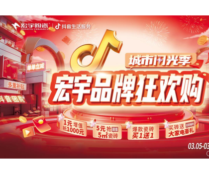 單單補(bǔ)貼！單單省！宏宇陶瓷3月品牌狂歡購(gòu)來(lái)啦~直播團(tuán)購(gòu)更優(yōu)惠！