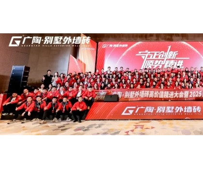 守正創(chuàng)新·順勢精進——廣陶·別墅外墻磚高價值精進大會 暨 2025品牌服務(wù)商年會圓滿召開！