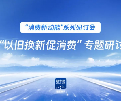 行業(yè)唯一！恒潔作為新華社 “以舊換新” 標(biāo)桿企業(yè)，分享恒潔經(jīng)驗助力全國啟動