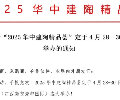 關(guān)于“2025華中建陶精品薈”定于4月28日-30日舉辦的通知