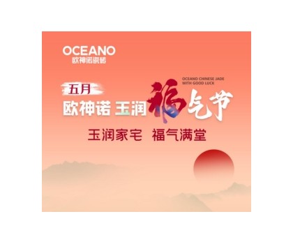 歐神諾“玉潤福氣節(jié)”來襲，一起揭曉開運妙招！