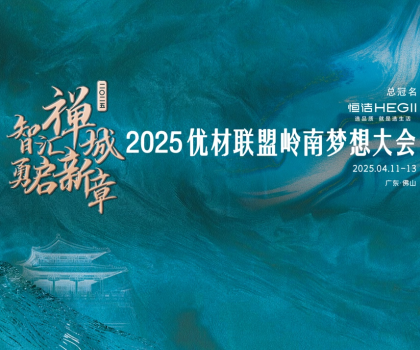 恒潔攜手優(yōu)材聯(lián)盟嶺南夢想大會，與裝企共赴高質(zhì)量發(fā)展新征程