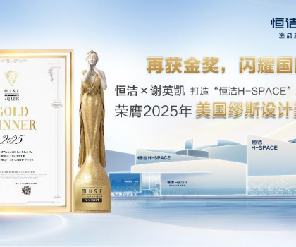 設(shè)計之美，再啟高光！恒潔H-SPACE蟬聯(lián)美國繆斯設(shè)計金獎