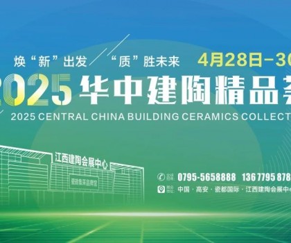 4月28日高安見！2025華中建陶精品薈逛展全攻略來了