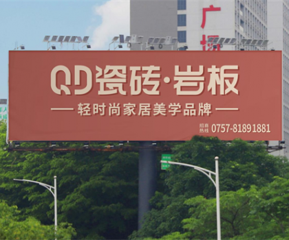 中國品牌日 | 共筑品牌強國，QD瓷磚一直在路上