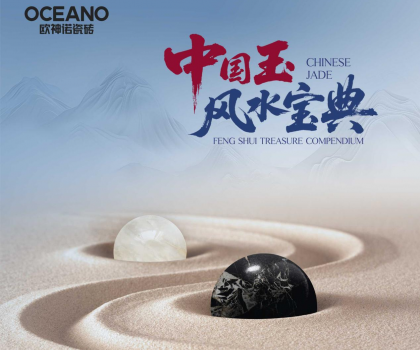 行業(yè)首部——?dú)W神諾瓷磚《中國(guó)玉風(fēng)水寶典》正式發(fā)布！