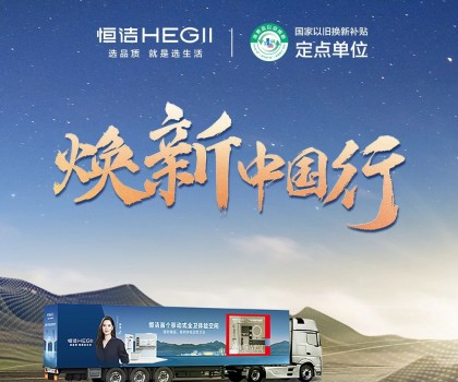 年中鉅惠，燃動今夏！2025恒潔煥新中國行·年中盛典全衛(wèi)煥新節(jié)重磅來襲