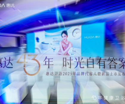從文化IP賦能到健康科技創(chuàng)新，看惠達(dá)衛(wèi)浴全球化新戰(zhàn)略