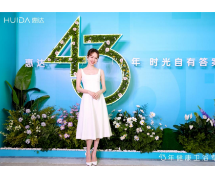 惠達(dá)衛(wèi)浴：2025發(fā)布會深盾S5新品曝光，衛(wèi)浴行業(yè)迎來深度健康新時代