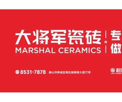 耐看抗污耐磨！大將軍瓷磚的三大科技數(shù)據(jù)全解析